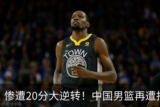 惨遭20分大逆转！中国男篮再遭打击：CBA总冠军被非洲球队打崩溃了？