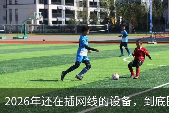 2026年还在插网线的设备，到底图什么？