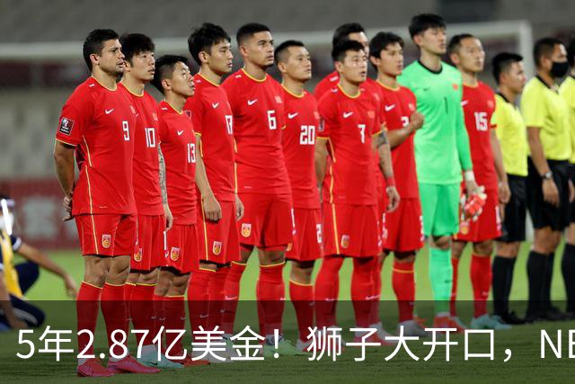 5年2.87亿美金！狮子大开口，NBA最自信球员诞生，你确实该被交易